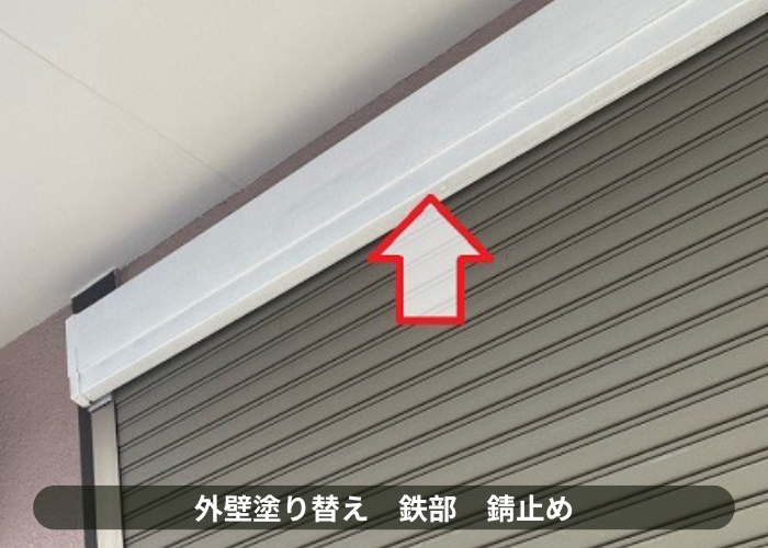 三木市　外壁塗り替えで鉄部錆止め