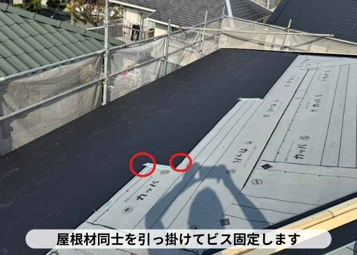 ＳＧＬ鋼板屋根材同士を引っ掛けてビス固定している様子