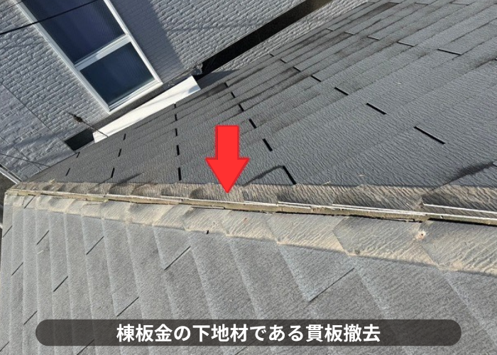 西脇市　棟板金の下地材で貫板撤去