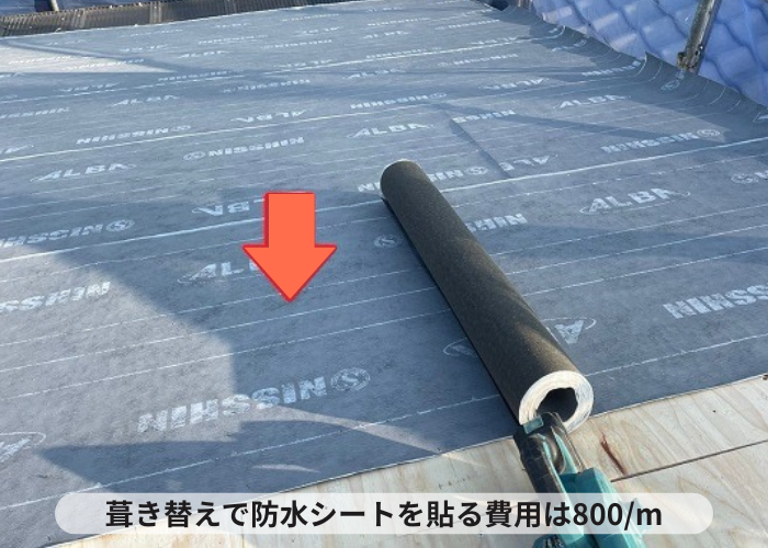 東灘区　葺き替え工事で防水シートを貼る費用は1㎡当たり800円