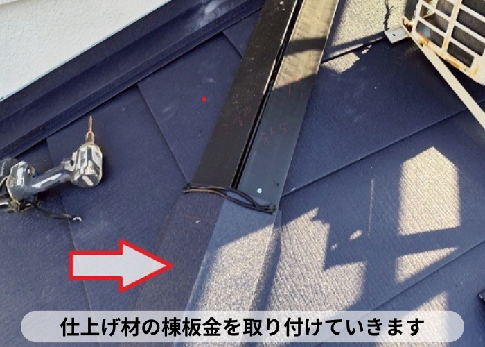 尼崎市　棟板金取り付け