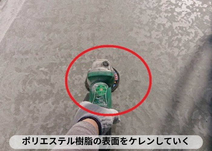 東灘区　FRP防水工事でポリエステル樹脂の表面をケレンしている様子