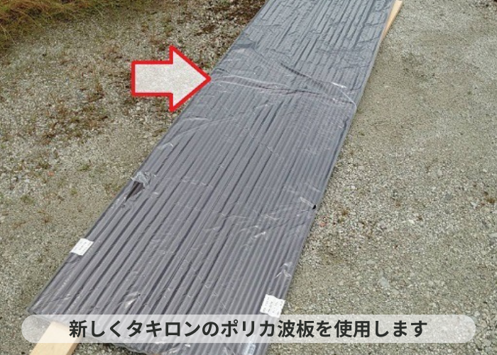 丹波篠山市　台風で飛散したカーポートのポリカ波板貼り替えで使用するタキロン製のポリカ波板