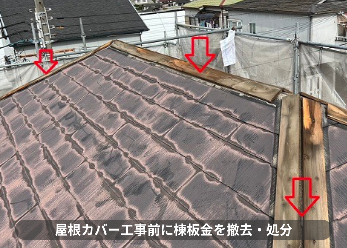 神戸市東灘区　屋根カバー工事前に棟板金を撤去・処分している様子