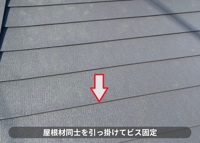 伊丹市　屋根材同士を引っ掛けてビス固定