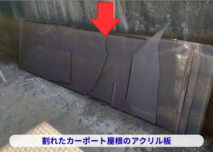 丹波篠山市　割れたカーポート屋根のアクリル板