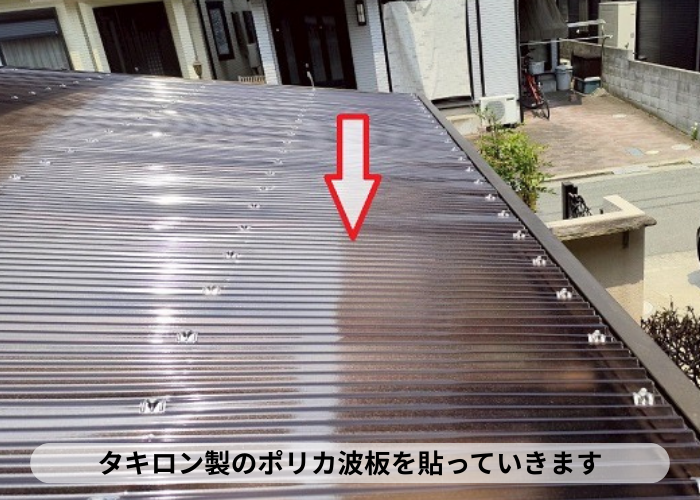 西宮市　西宮市でカーポート屋根のアクリル板を安価なポリカ波板へ張り替え