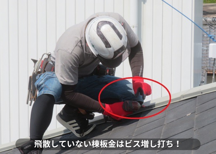 東灘区　棟板金をビスで補強している様子