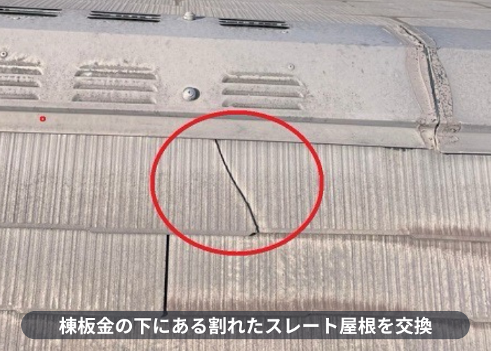 神戸市東灘区　棟板金の下にある割れたスレート屋根