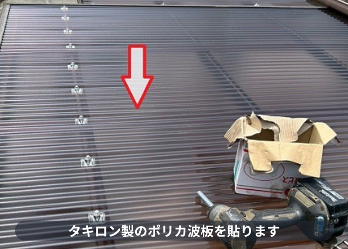 西宮市　西宮市で2階ベランダ屋根の波板をポリカ波板へ張り替えで波板貼り