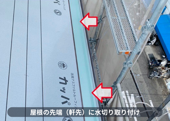 神戸市東灘区　屋根の先端に水切り取り付け