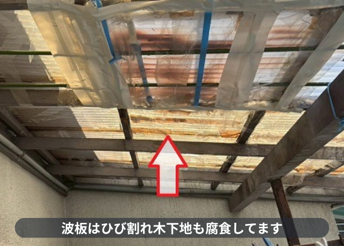 宝塚市　波板がひび割れている様子
