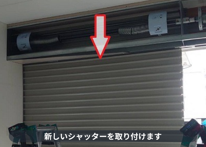 芦屋市　新しいシャッター取り付け