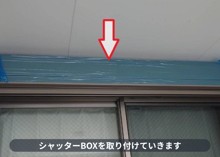 芦屋市 芦屋市で一軒家の掃き出し窓にシャッターを後付けで新しいシャッターBOX取り付け