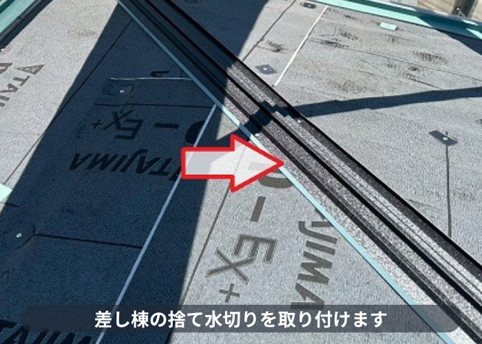 差し棟の捨て水切りを取り付けている様子