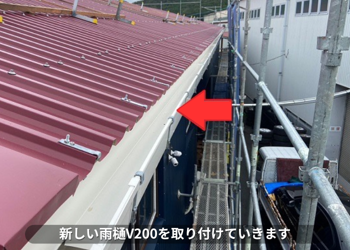 西脇市　新しい雨樋V200を取り付けている様子