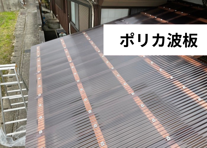 三木市　ガレージの波板を交換した様子