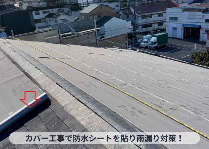 猪名川町　屋根カバー工事で防水シートを貼っている様子