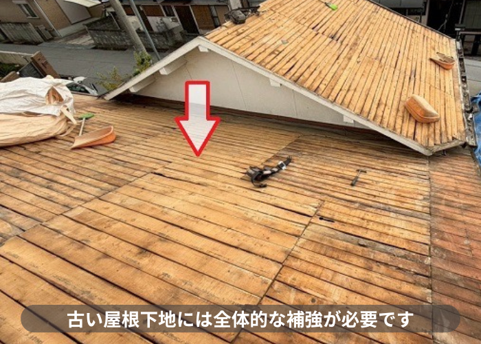 加西市　古い屋根下地