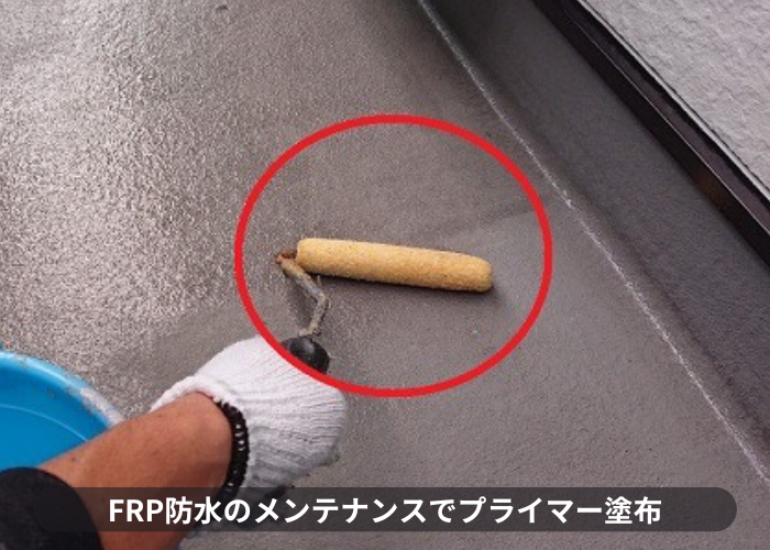 三木市　FRP防水のメンテナンスでプライマーを塗っている様子