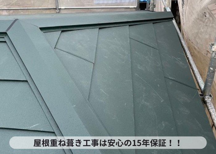 三木市　屋根重ね葺き工事は15年保証
