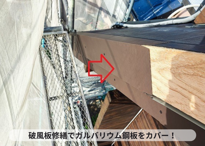 三木市　破風板修繕工事でガルバリウム鋼板をカバー