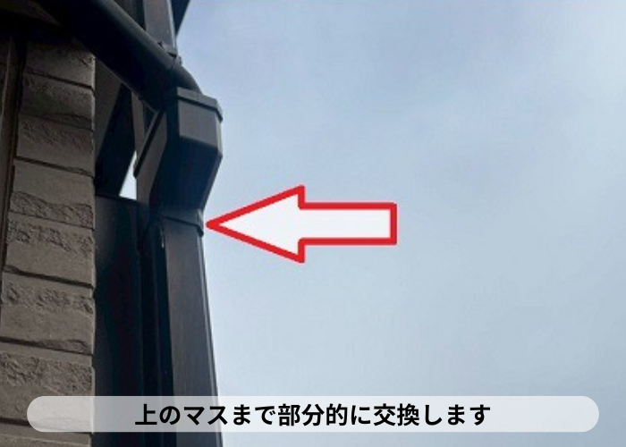 猪名川町　竪樋の交換場所