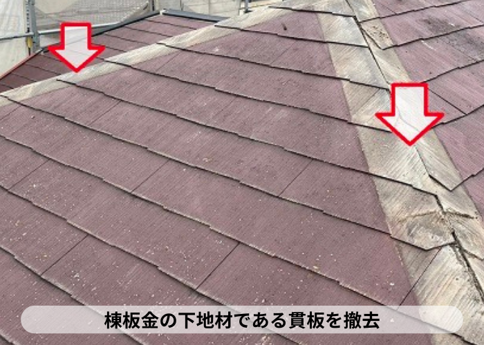 三木市　屋根台風対策で棟板金の下地である貫板を撤去