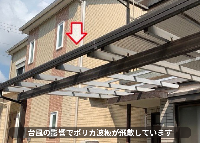 三木市　台風の影響でカーポート屋根のポリカ波板が飛散している様子