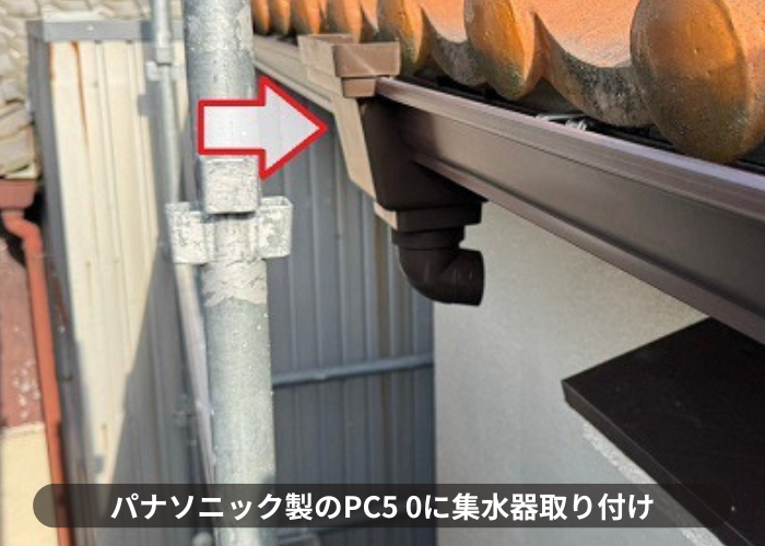 三木市　パナソニック製の塩ビ鋼板雨樋へ集水器を取り付けている様子