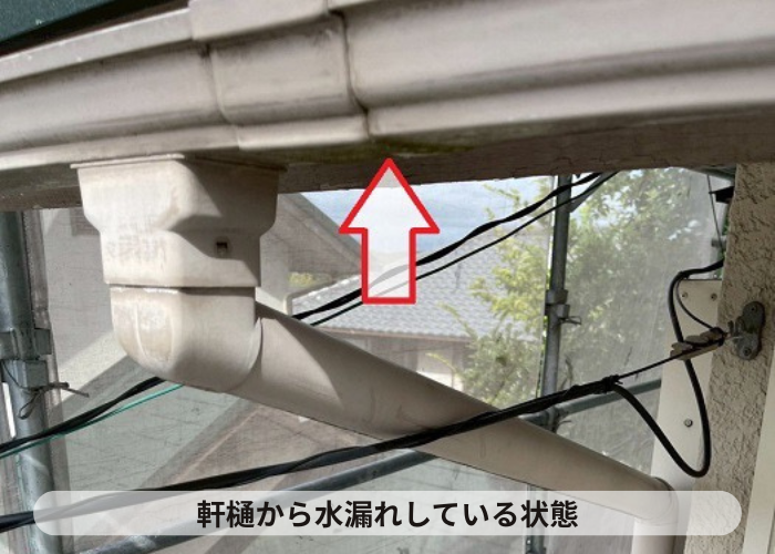神戸市北区　軒遠いから水漏れしている様子