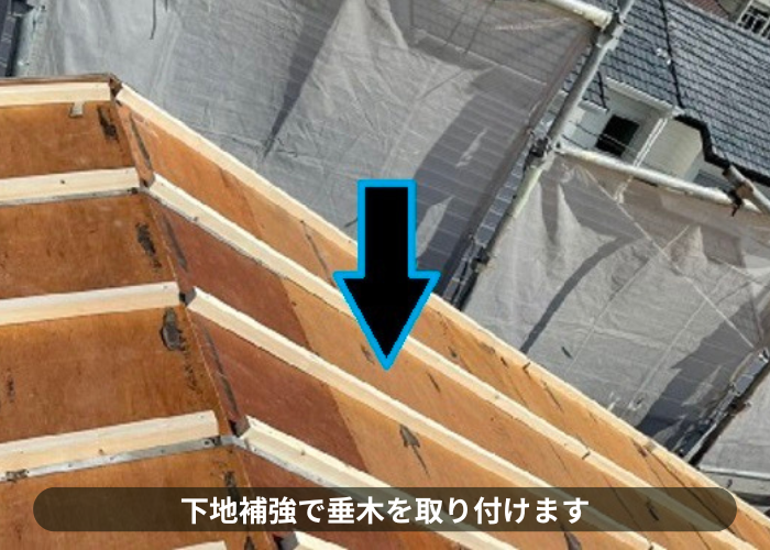 市川町にお住まいの方へご紹介するモニエル瓦屋根葺き替え工事で垂木取り付け