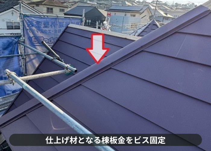 三木市での屋根カバー工事で棟板金取り付け