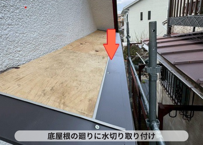 加西市で2階窓上の浮いた庇屋根修理でガルバリウム鋼板をカバーする現場で水切り取り付け
