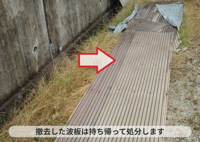 丹波篠山市　カーポートのポリカ波板を撤去した廃材