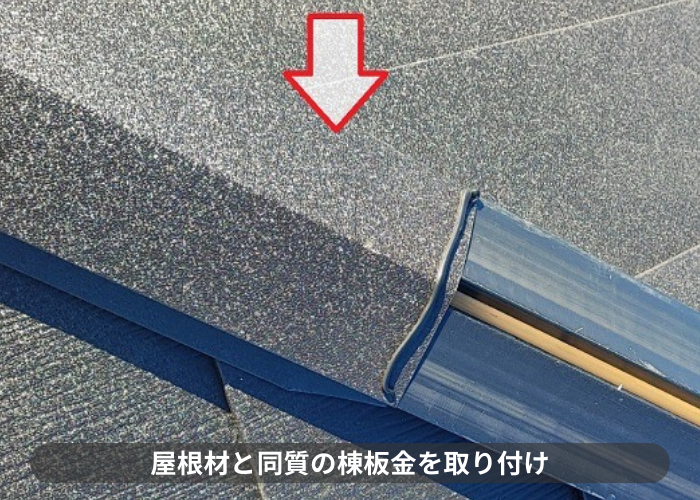 丹波篠山市　大和ハウス戸建ての屋根カバー工事で棟板金取り付け