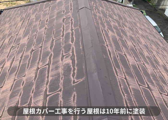 神戸市東灘区で屋根カバー工事を行う屋根は10年前に塗装している
