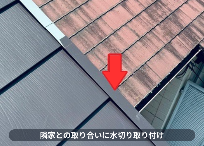 丹波篠山市　隣家との取り合いに水切り取り付け