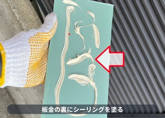 東灘区　外壁補修工事で板金の裏にシーリングを塗った様子