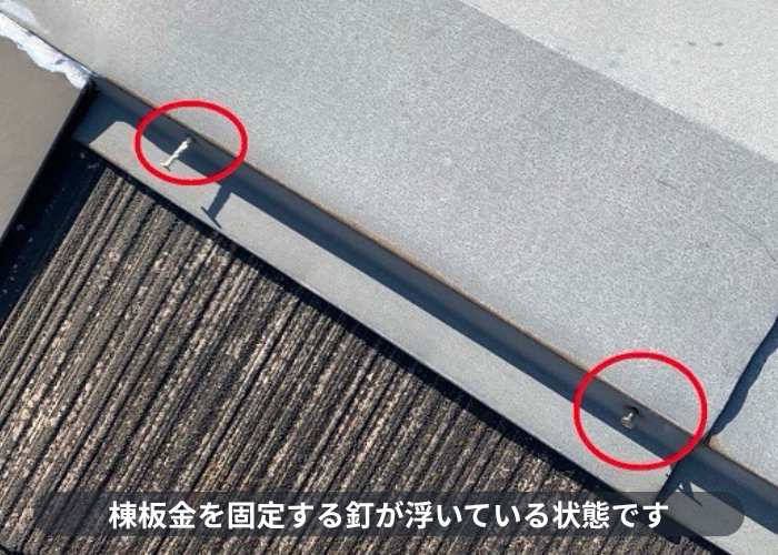 神戸市東灘区　カラーベスト屋根の棟板金を固定する釘が浮いている状態