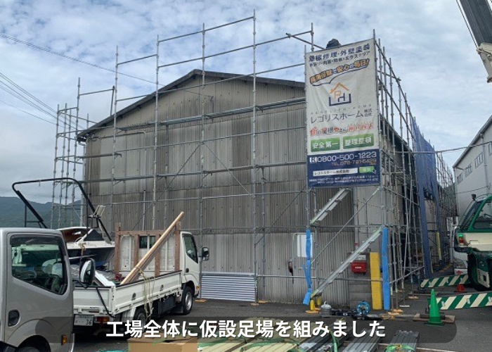 西脇市　屋根カバー工事を行うために工場全体に足場を組んだ様子