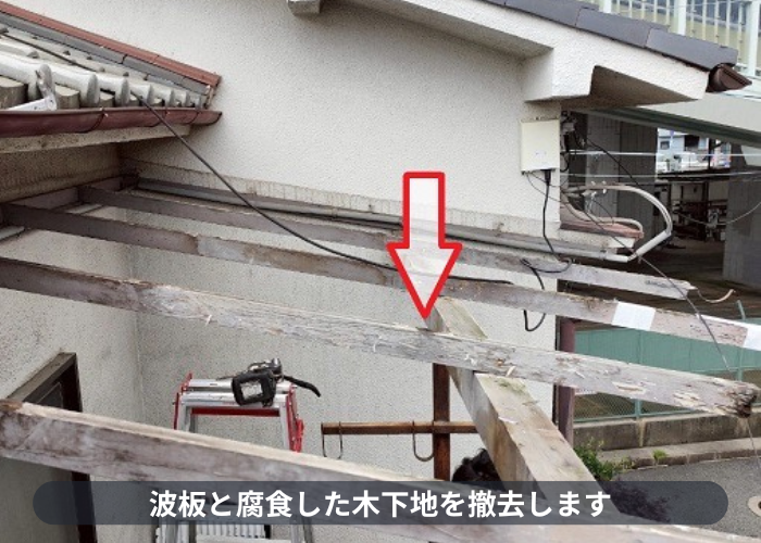 宝塚市　宝塚市で2階ベランダ屋根修理として腐食した木下地の交換とポリカ波板への貼り替えで波板撤去