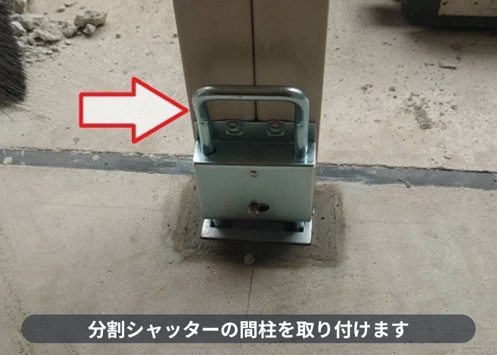 芦屋市　分割シャッターの間柱取り付け