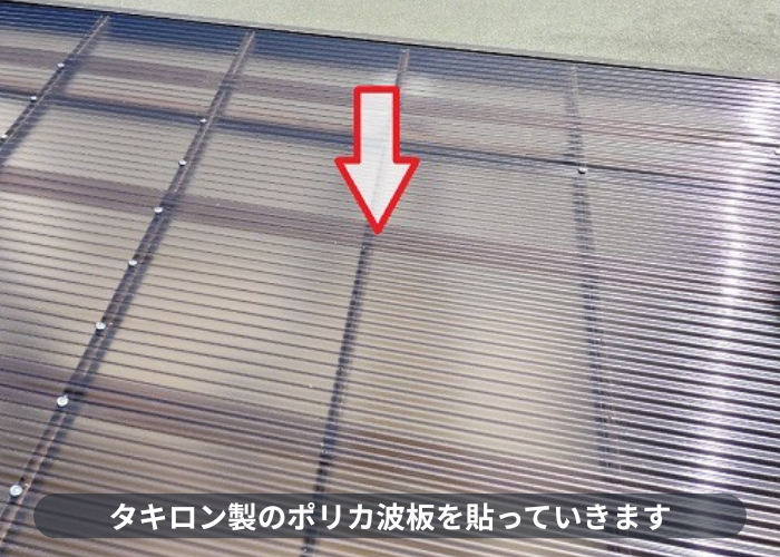 加西市 カーポート屋根の波板貼り替えでポリカ波板を使用する現場でタキロン製のポリカ波板を貼ります