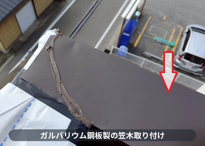 西宮市　ガルバリウム鋼板製の笠木取り付け