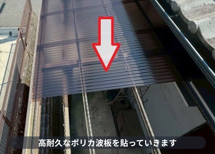 加西市　加西市でテラス屋根の波板を高耐久なポリカ波板に張り替えでポリカ波板を貼っている様子