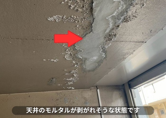 天井のモルタルが剥がれそうな状態