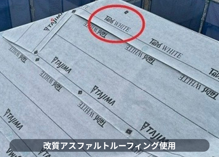 小野市　改質アスファルトルーフィング使用