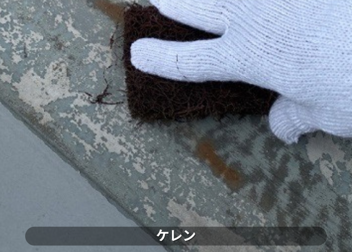 東灘区　折半屋根のメンテナンスで錆をケレンしている様子