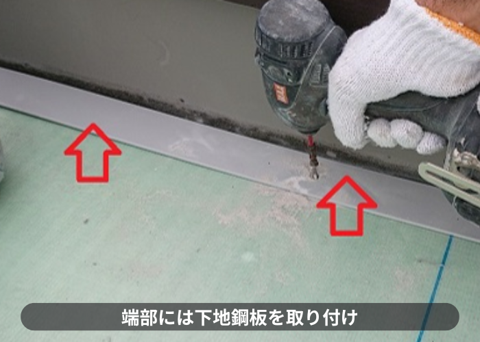 猪名川町　屋上の端部に鋼板を取り付けている様子